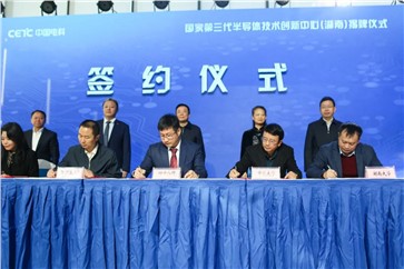 國家第三代半導體技術(shù)創(chuàng  )新中心（湖南）落地長(cháng)沙高新區