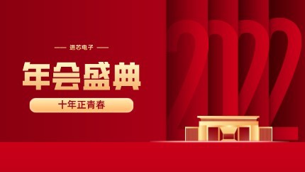 進(jìn)芯電子2021年終總結大會(huì )暨虎年迎新年會(huì )?圓滿(mǎn)舉行！