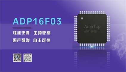 “芯”升級！進(jìn)芯電子推出全新改進(jìn)型16位DSP——ADP16F03