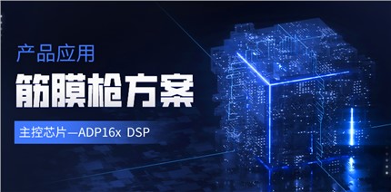 進(jìn)芯電子ADP16x DSP在筋膜槍產(chǎn)品中的應用